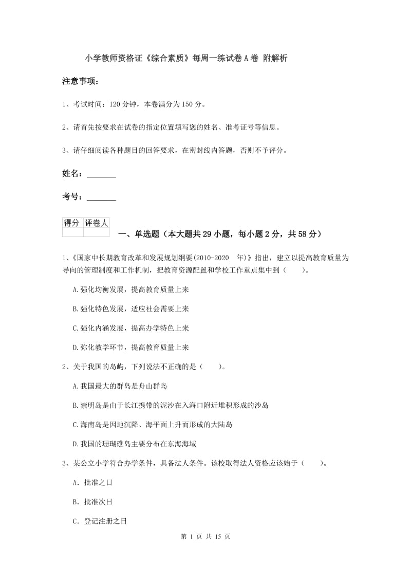 小学教师资格证《综合素质》每周一练试卷A卷 附解析.doc_第1页