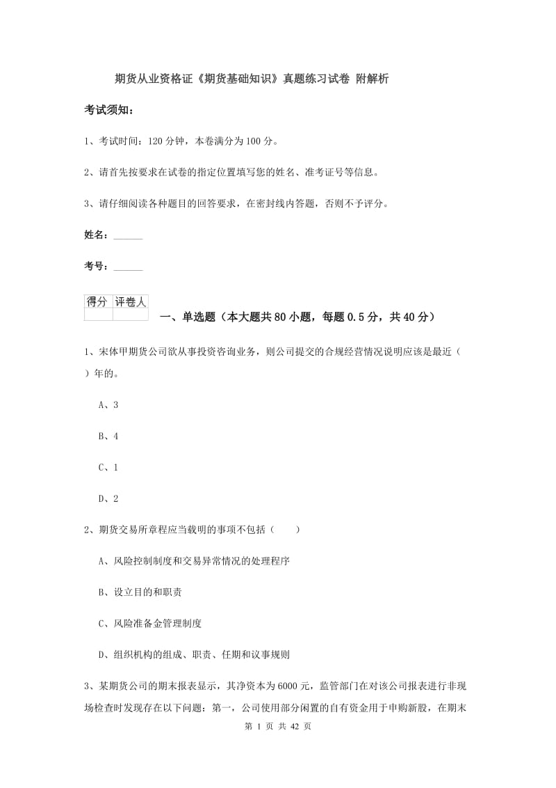 期货从业资格证《期货基础知识》真题练习试卷 附解析.doc_第1页