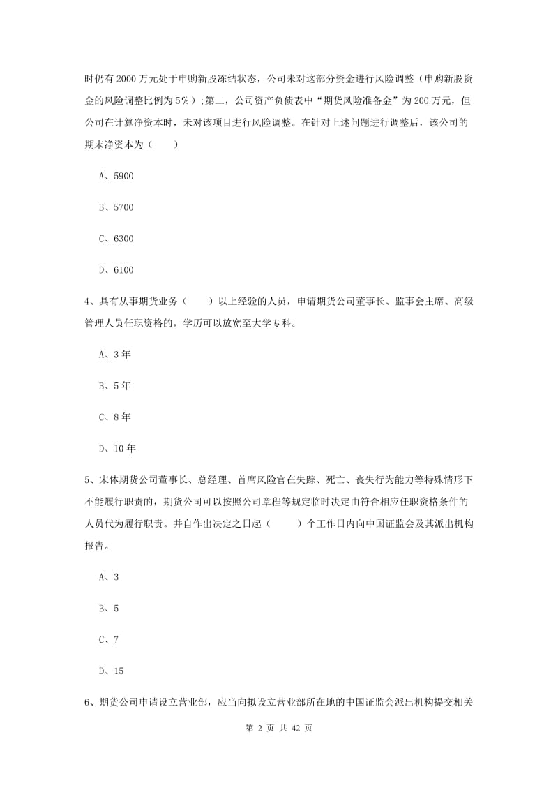 期货从业资格证《期货基础知识》真题练习试卷 附解析.doc_第2页