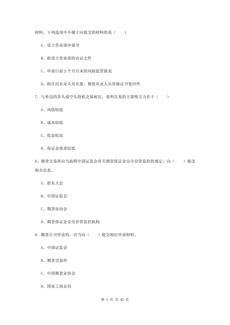 期货从业资格证《期货基础知识》真题练习试卷 附解析.doc_第3页