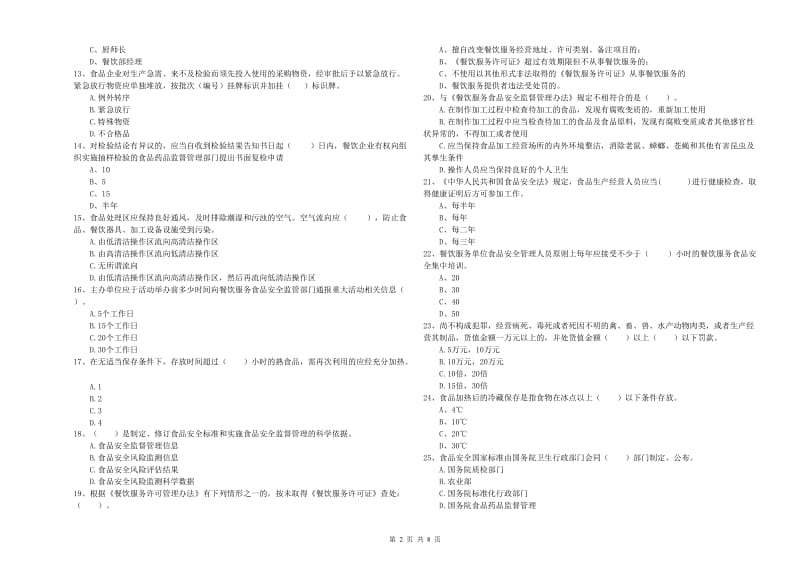 博山区食品安全管理员试题B卷 附答案.doc_第2页