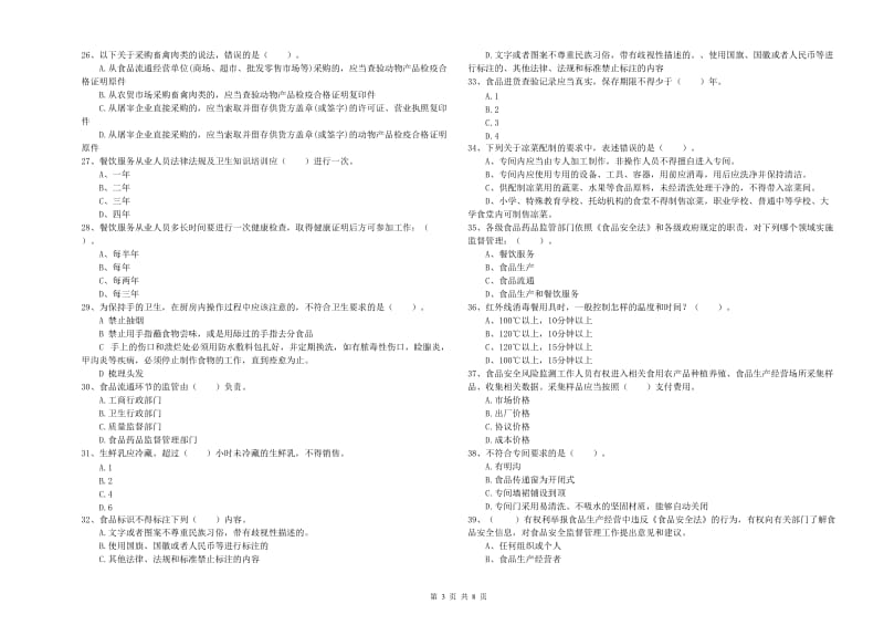 博山区食品安全管理员试题B卷 附答案.doc_第3页