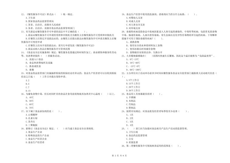 宁蒗彝族自治县食品安全管理员试题A卷 附答案.doc_第2页