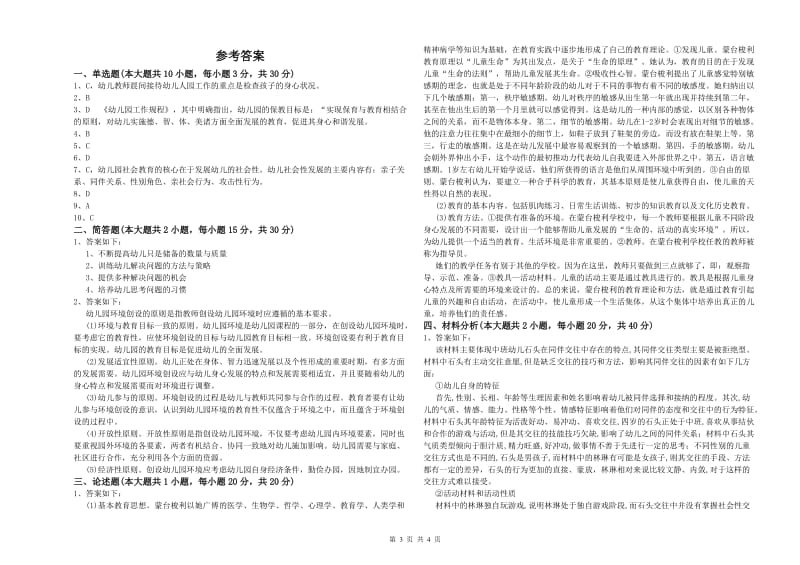 幼儿教师资格证《幼儿保教知识与能力》模拟试题D卷 附答案.doc_第3页