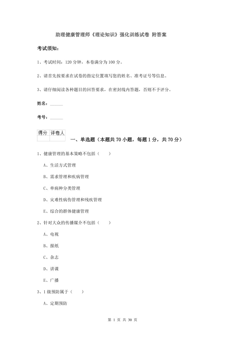 助理健康管理师《理论知识》强化训练试卷 附答案.doc_第1页