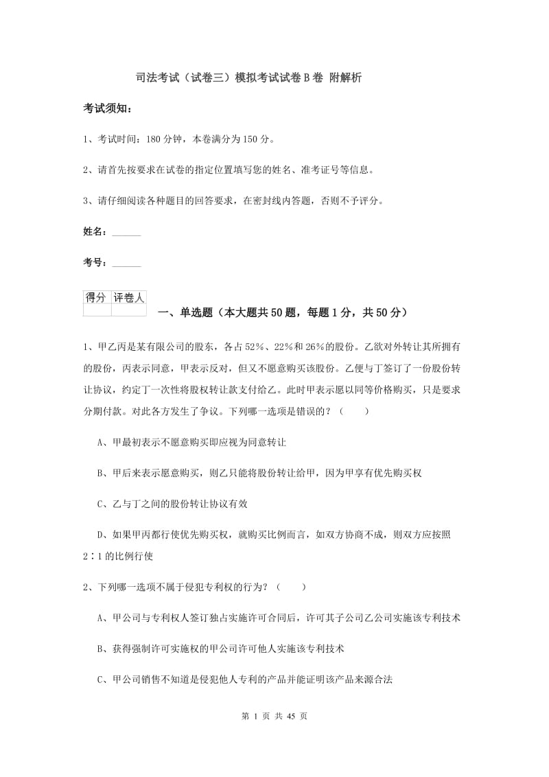 司法考试（试卷三）模拟考试试卷B卷 附解析.doc_第1页