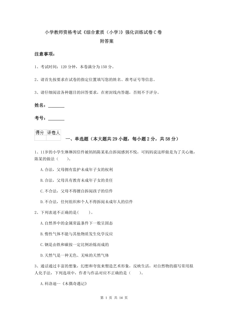 小学教师资格考试《综合素质（小学）》强化训练试卷C卷 附答案.doc_第1页