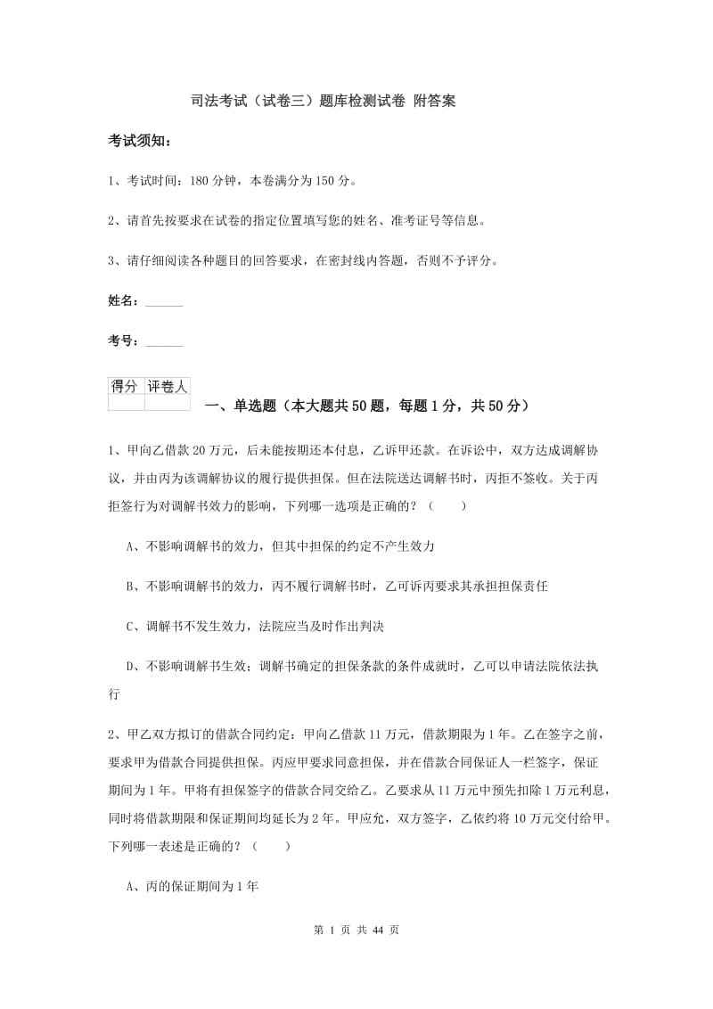 司法考试（试卷三）题库检测试卷 附答案.doc_第1页