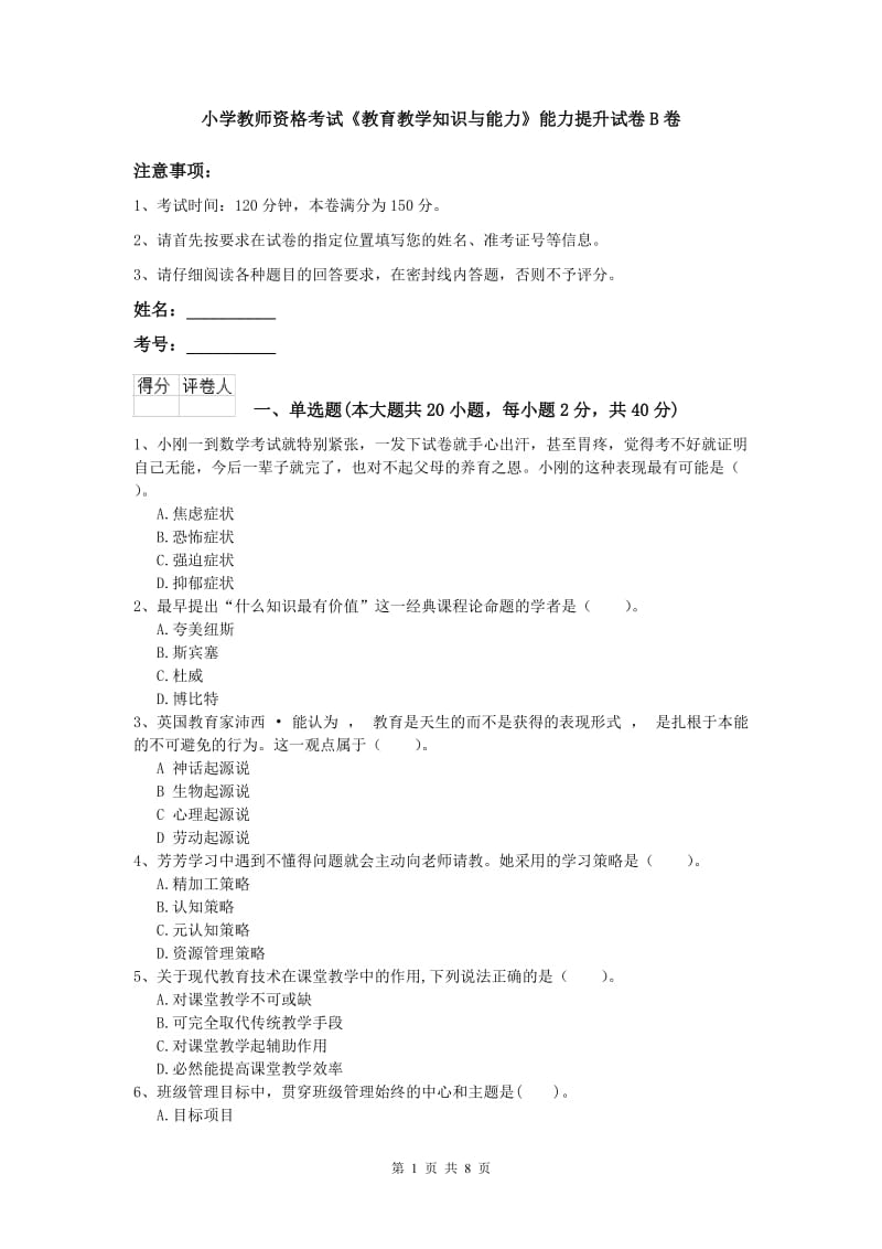 小学教师资格考试《教育教学知识与能力》能力提升试卷B卷.doc_第1页