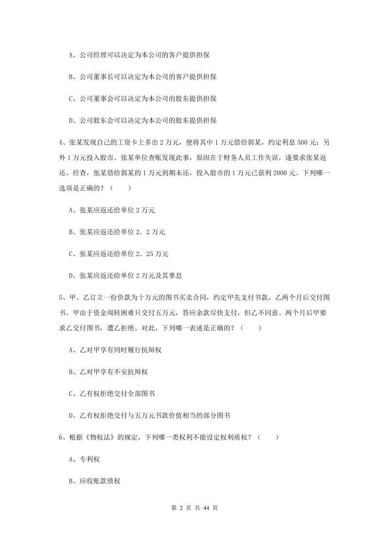 司法考试（试卷三）全真模拟考试试卷A卷 含答案.doc_第2页