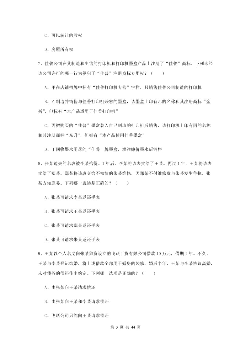 司法考试（试卷三）全真模拟考试试卷A卷 含答案.doc_第3页