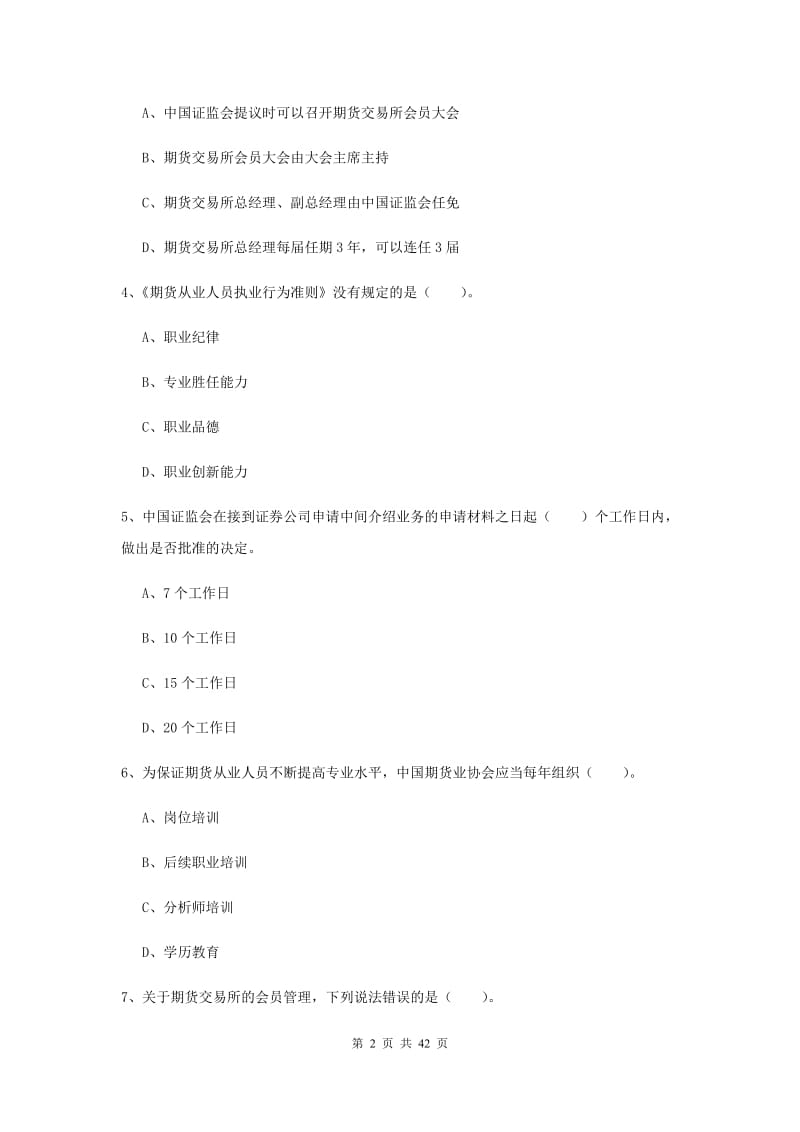 期货从业资格考试《期货法律法规》考前冲刺试卷B卷 含答案.doc_第2页