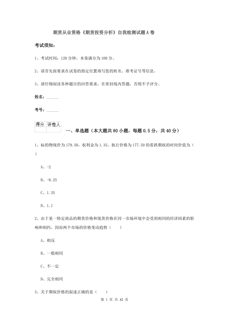 期货从业资格《期货投资分析》自我检测试题A卷.doc_第1页