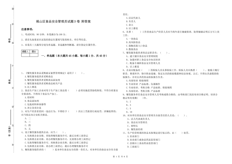 桃山区食品安全管理员试题D卷 附答案.doc_第1页