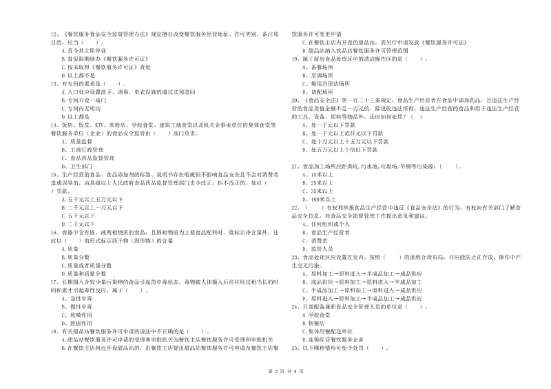 桃山区食品安全管理员试题D卷 附答案.doc_第2页