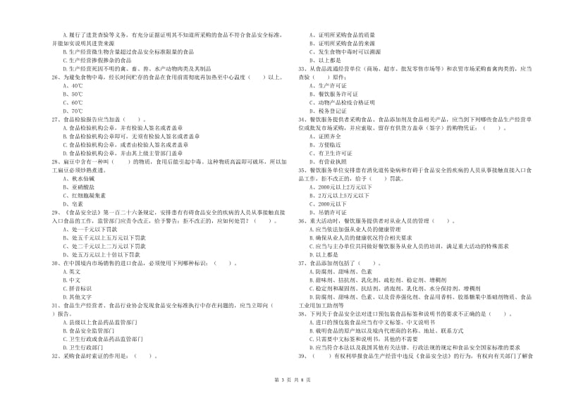 桃山区食品安全管理员试题D卷 附答案.doc_第3页