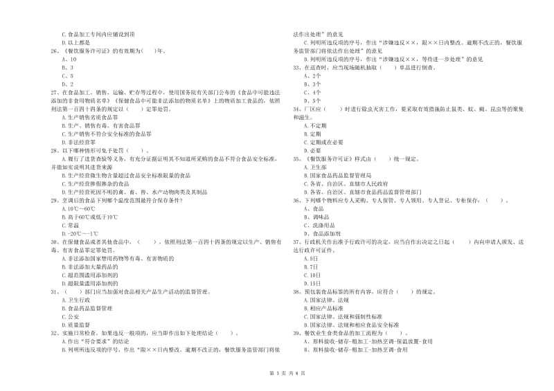 尉犁县食品安全管理员试题A卷 附答案.doc_第3页