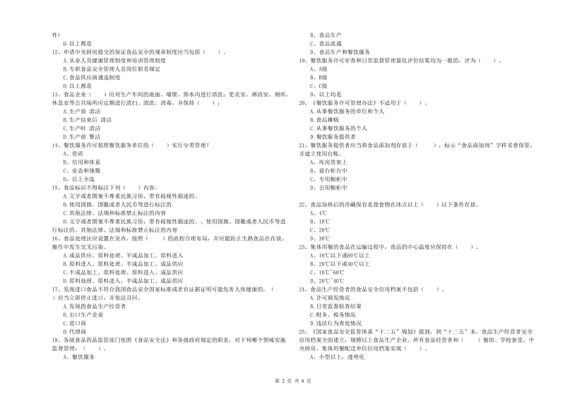 原阳县食品安全管理员试题B卷 附答案.doc_第2页