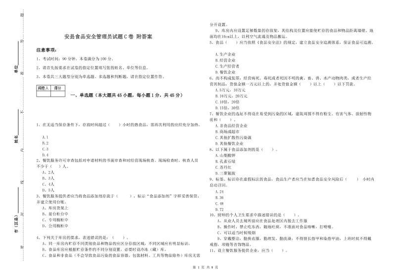 安县食品安全管理员试题C卷 附答案.doc_第1页