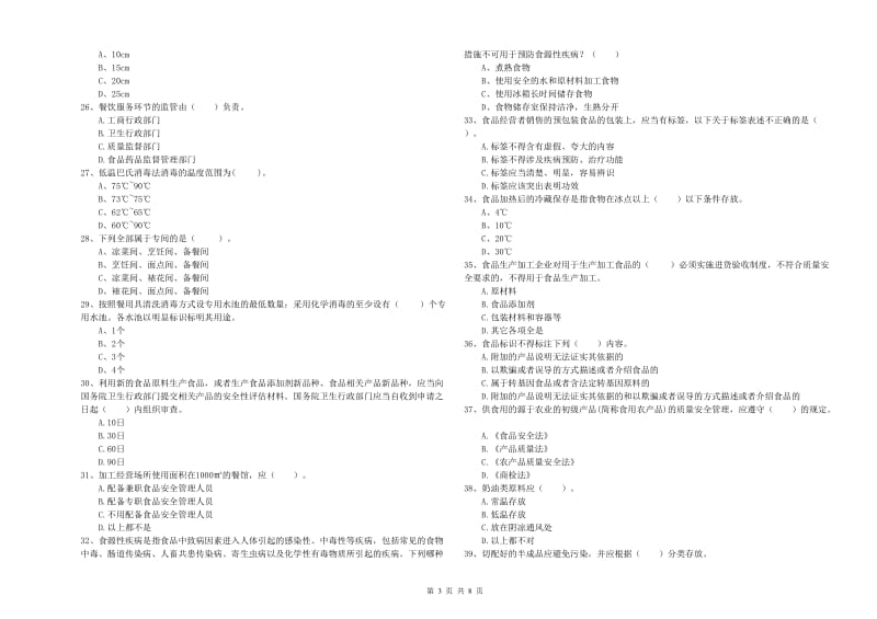 安县食品安全管理员试题C卷 附答案.doc_第3页