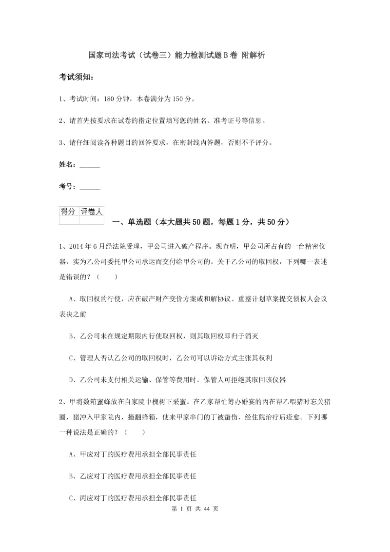 国家司法考试（试卷三）能力检测试题B卷 附解析.doc_第1页