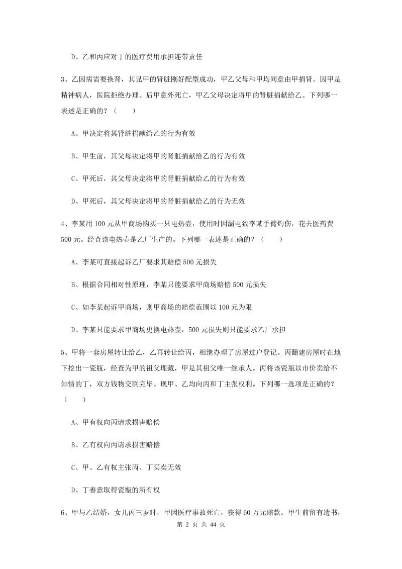 国家司法考试（试卷三）能力检测试题B卷 附解析.doc_第2页