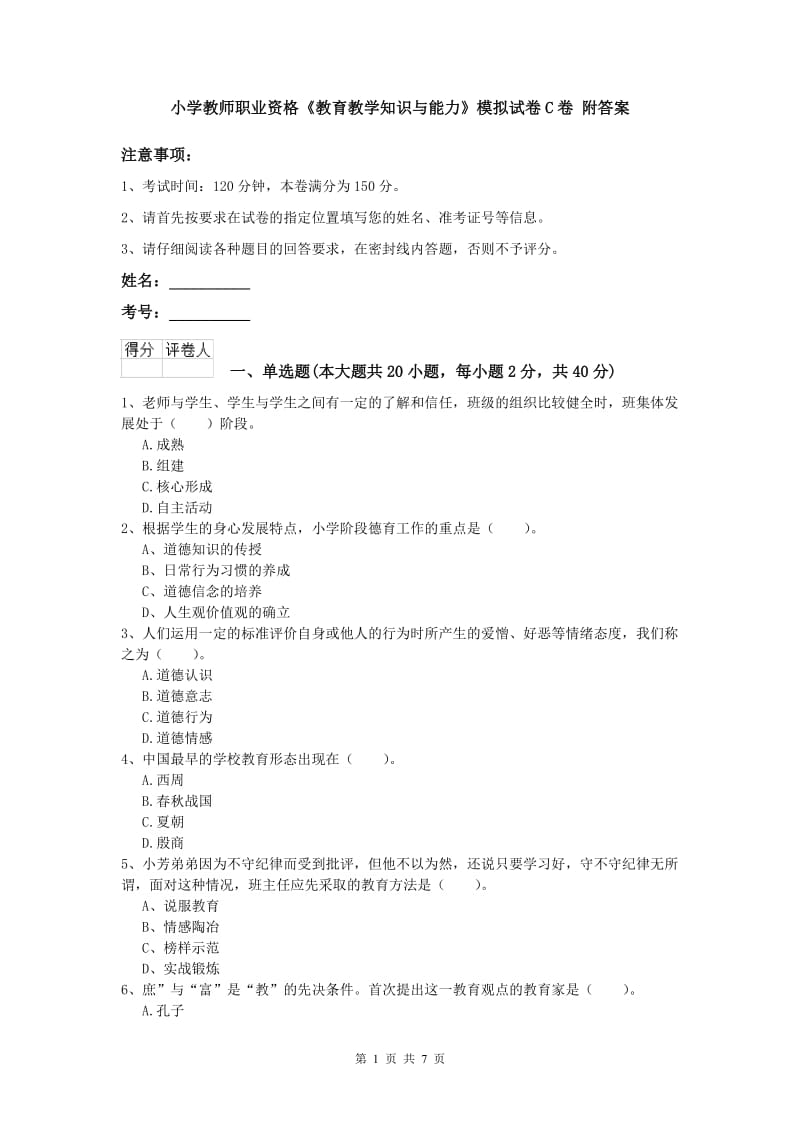 小学教师职业资格《教育教学知识与能力》模拟试卷C卷 附答案.doc_第1页