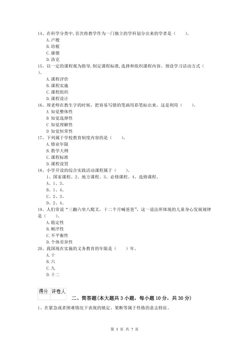 小学教师职业资格《教育教学知识与能力》模拟试卷C卷 附答案.doc_第3页