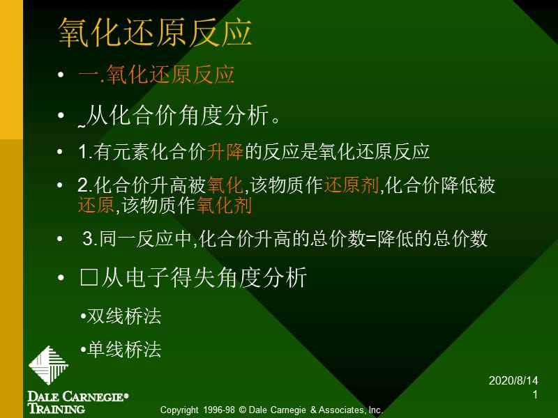 高二化学氧化还原反应课件.ppt_第1页