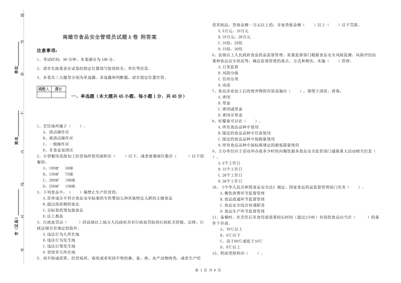 南雄市食品安全管理员试题A卷 附答案.doc_第1页