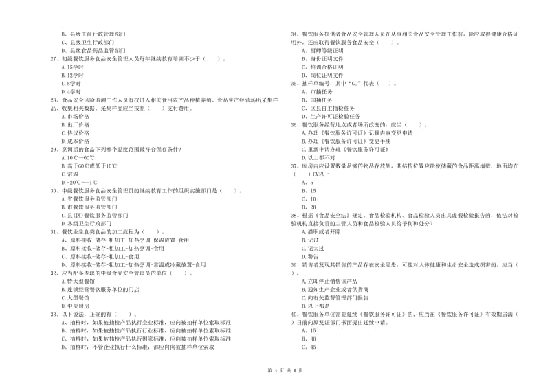 南雄市食品安全管理员试题A卷 附答案.doc_第3页