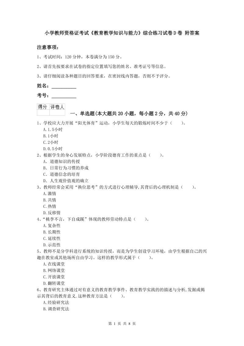 小学教师资格证考试《教育教学知识与能力》综合练习试卷D卷 附答案.doc_第1页