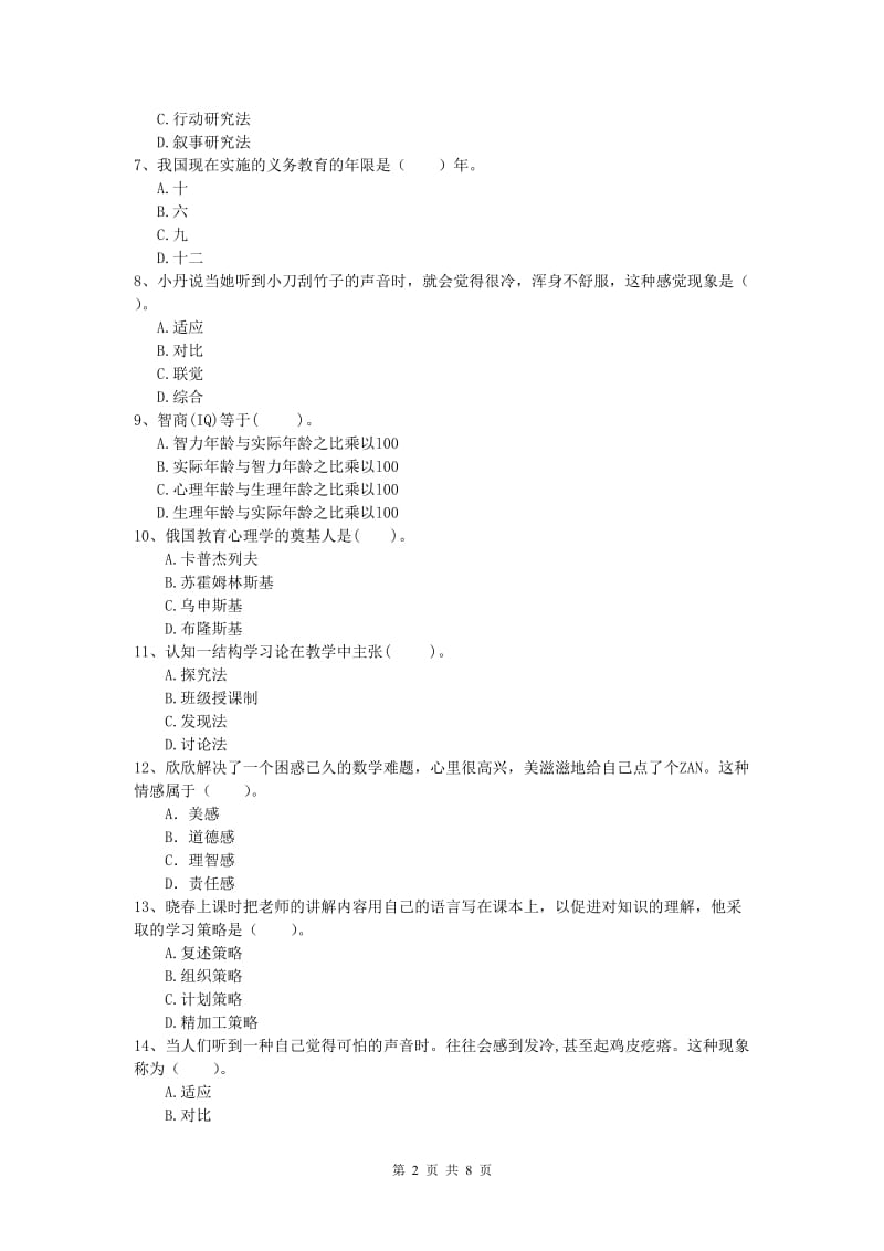 小学教师资格证考试《教育教学知识与能力》综合练习试卷D卷 附答案.doc_第2页