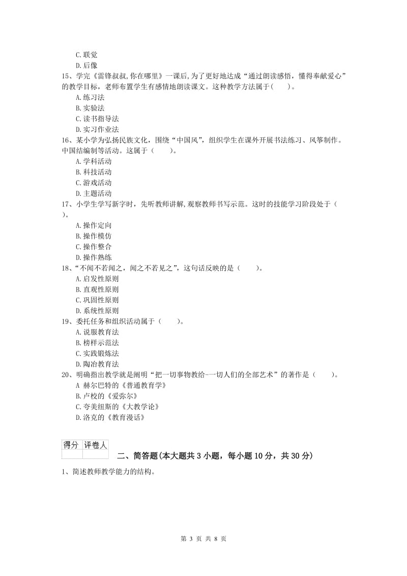 小学教师资格证考试《教育教学知识与能力》综合练习试卷D卷 附答案.doc_第3页