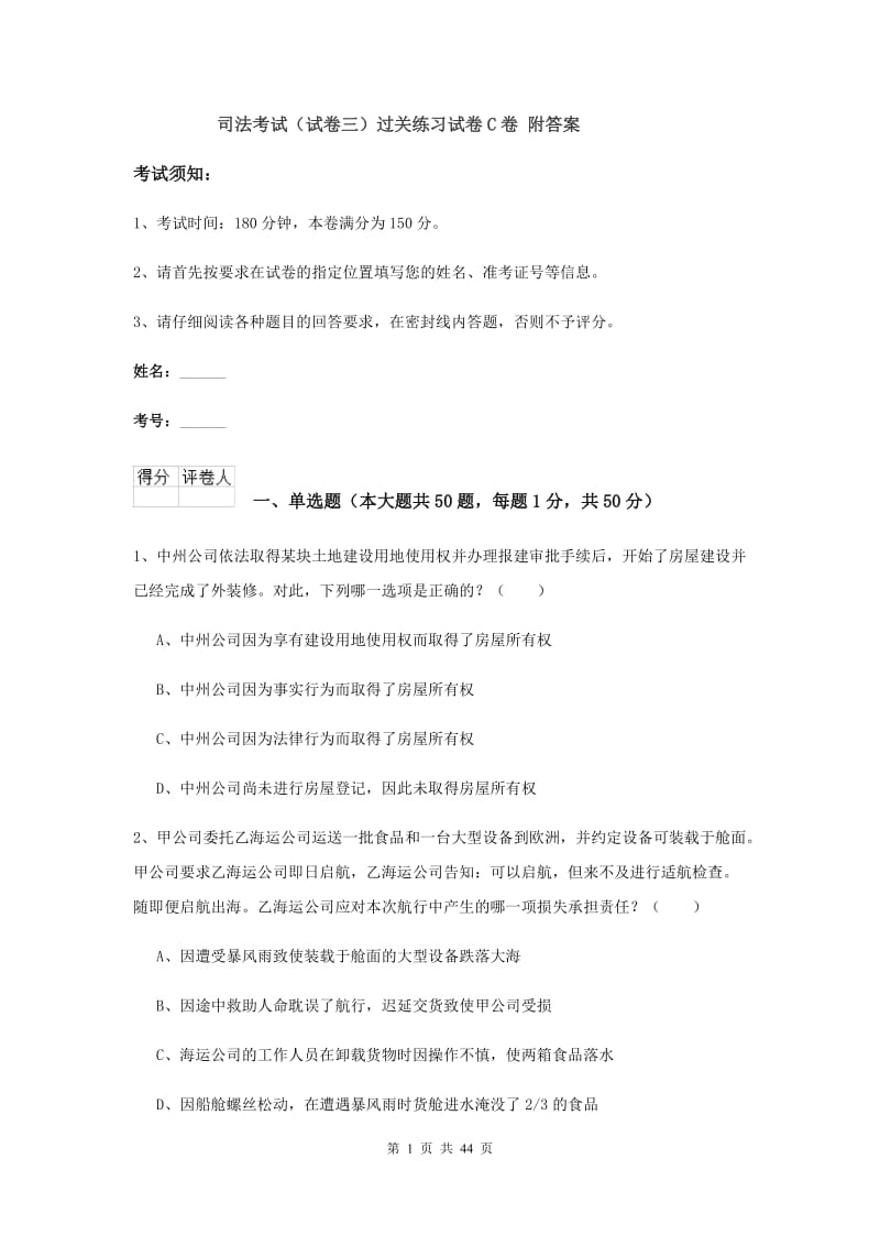 司法考试（试卷三）过关练习试卷C卷 附答案.doc_第1页