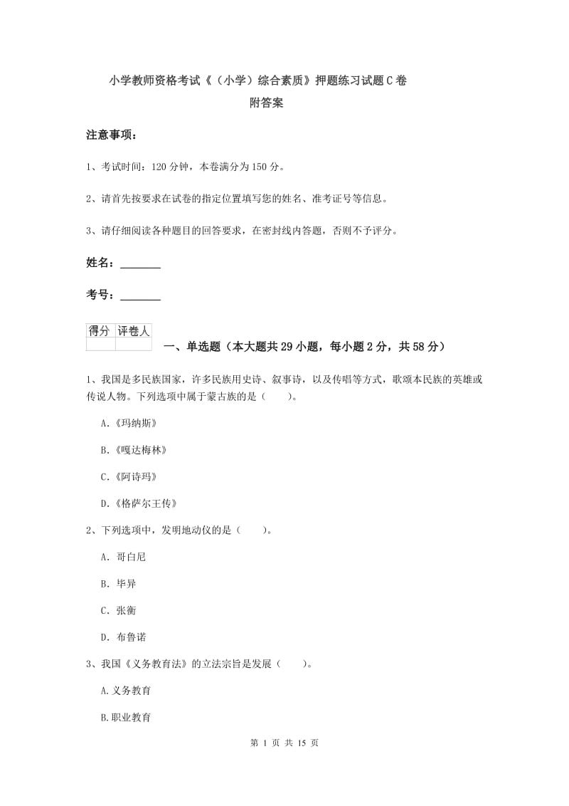 小学教师资格考试《（小学）综合素质》押题练习试题C卷 附答案.doc_第1页