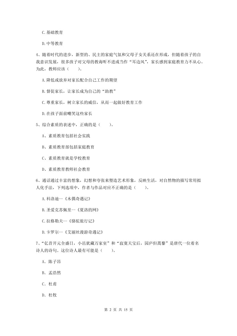 小学教师资格考试《（小学）综合素质》押题练习试题C卷 附答案.doc_第2页