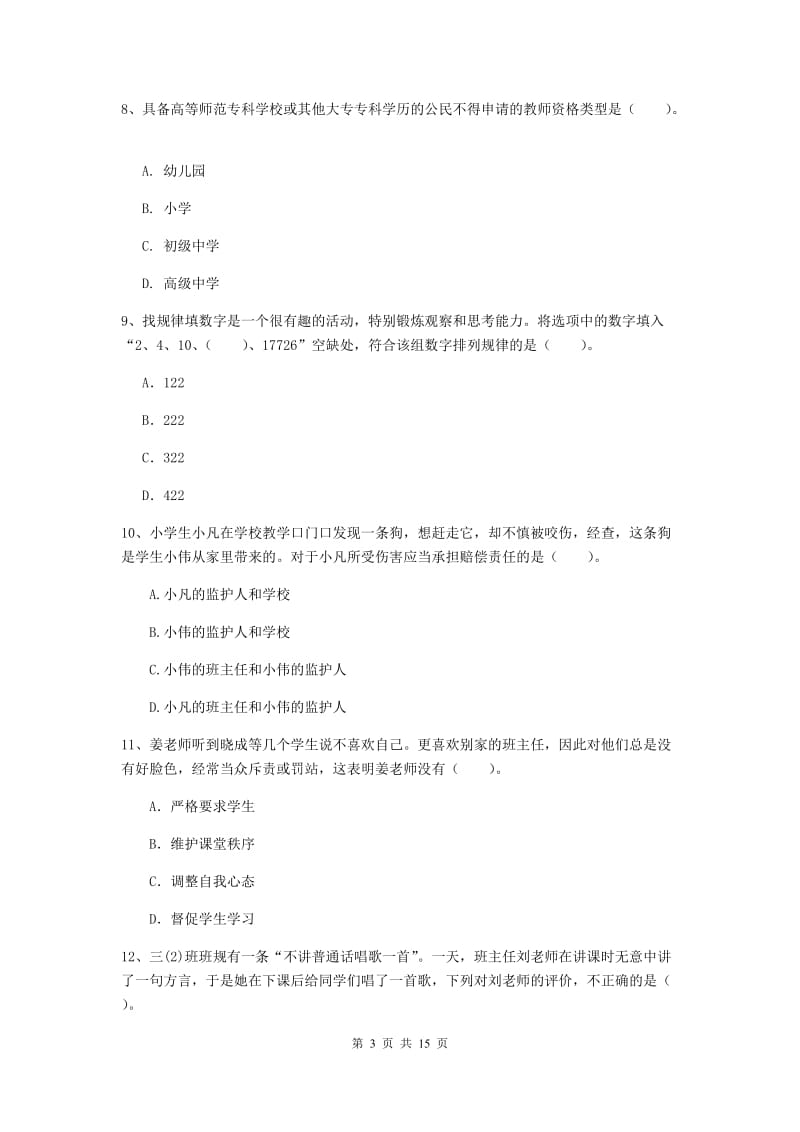 小学教师资格考试《（小学）综合素质》押题练习试题C卷 附答案.doc_第3页