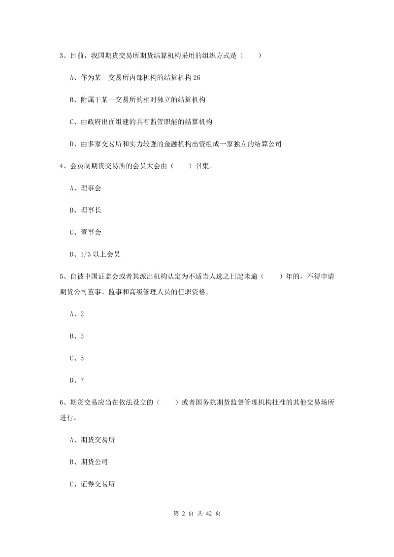 期货从业资格证《期货基础知识》题库检测试卷D卷 含答案.doc_第2页