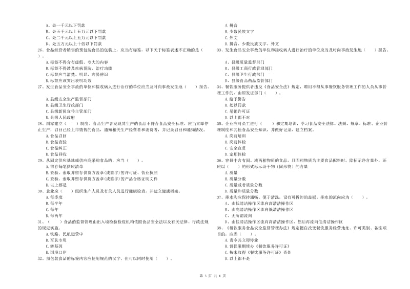 北湖区食品安全管理员试题B卷 附答案.doc_第3页