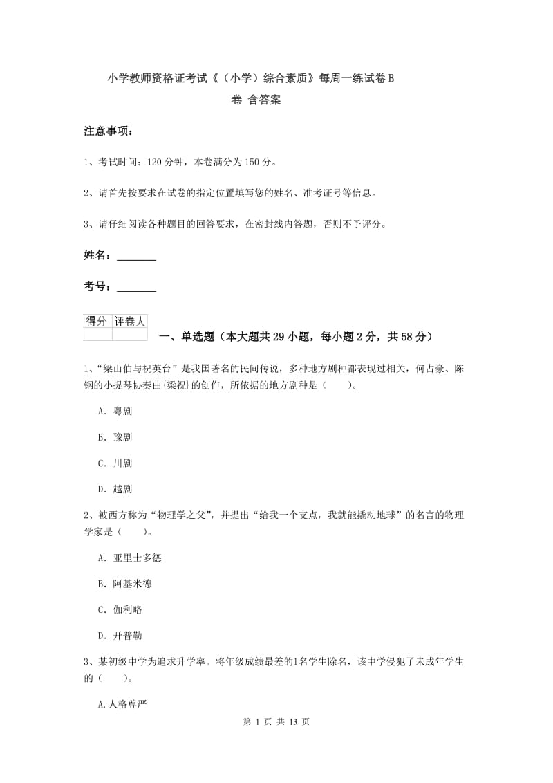 小学教师资格证考试《（小学）综合素质》每周一练试卷B卷 含答案.doc_第1页