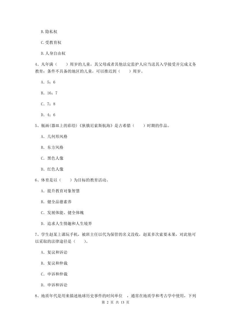 小学教师资格证考试《（小学）综合素质》每周一练试卷B卷 含答案.doc_第2页