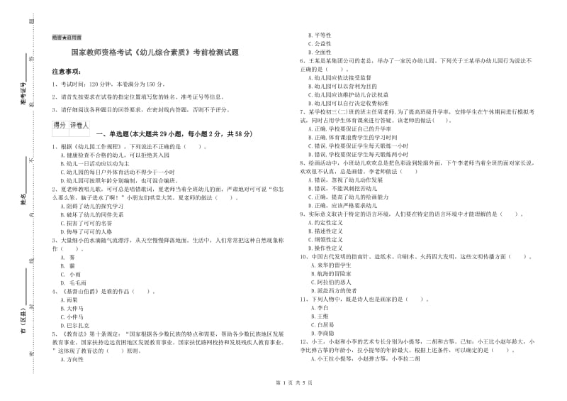 国家教师资格考试《幼儿综合素质》考前检测试题.doc_第1页