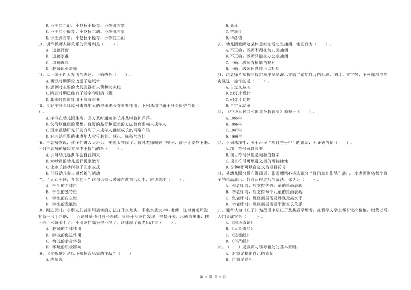 国家教师资格考试《幼儿综合素质》考前检测试题.doc_第2页