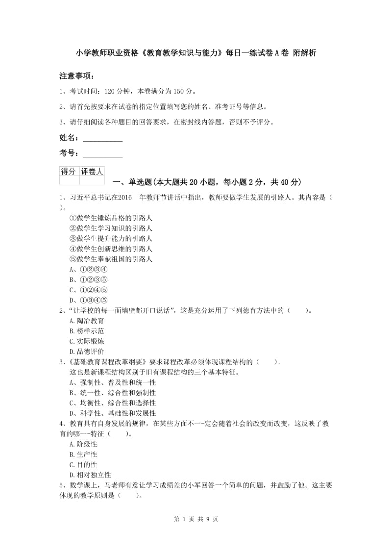 小学教师职业资格《教育教学知识与能力》每日一练试卷A卷 附解析.doc_第1页