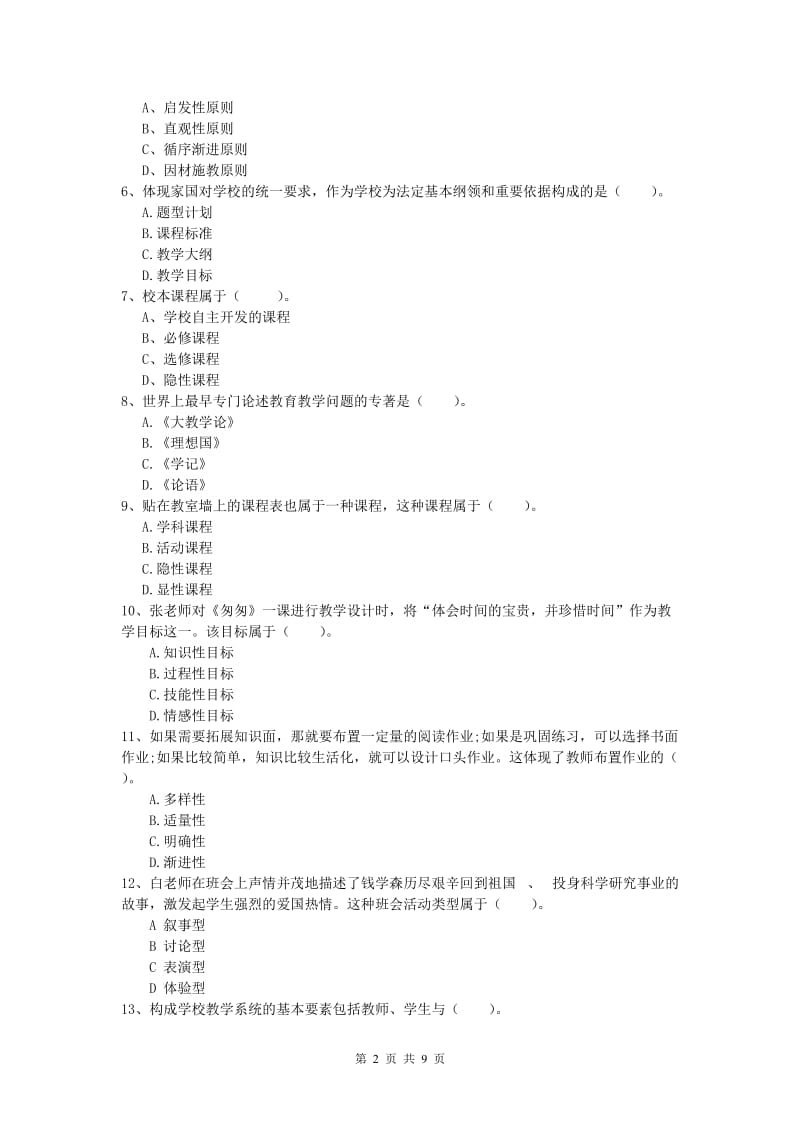 小学教师职业资格《教育教学知识与能力》每日一练试卷A卷 附解析.doc_第2页