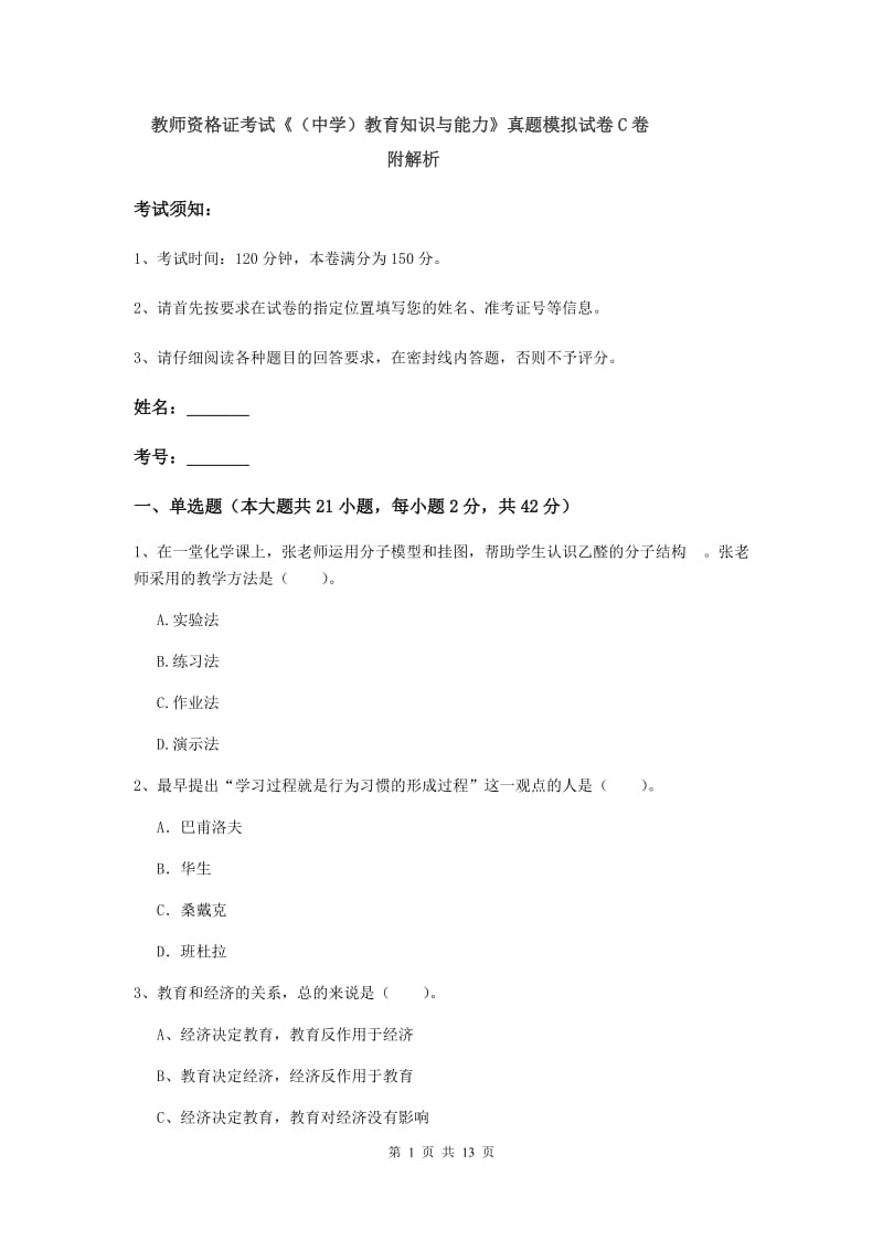 教师资格证考试《（中学）教育知识与能力》真题模拟试卷C卷 附解析.doc_第1页