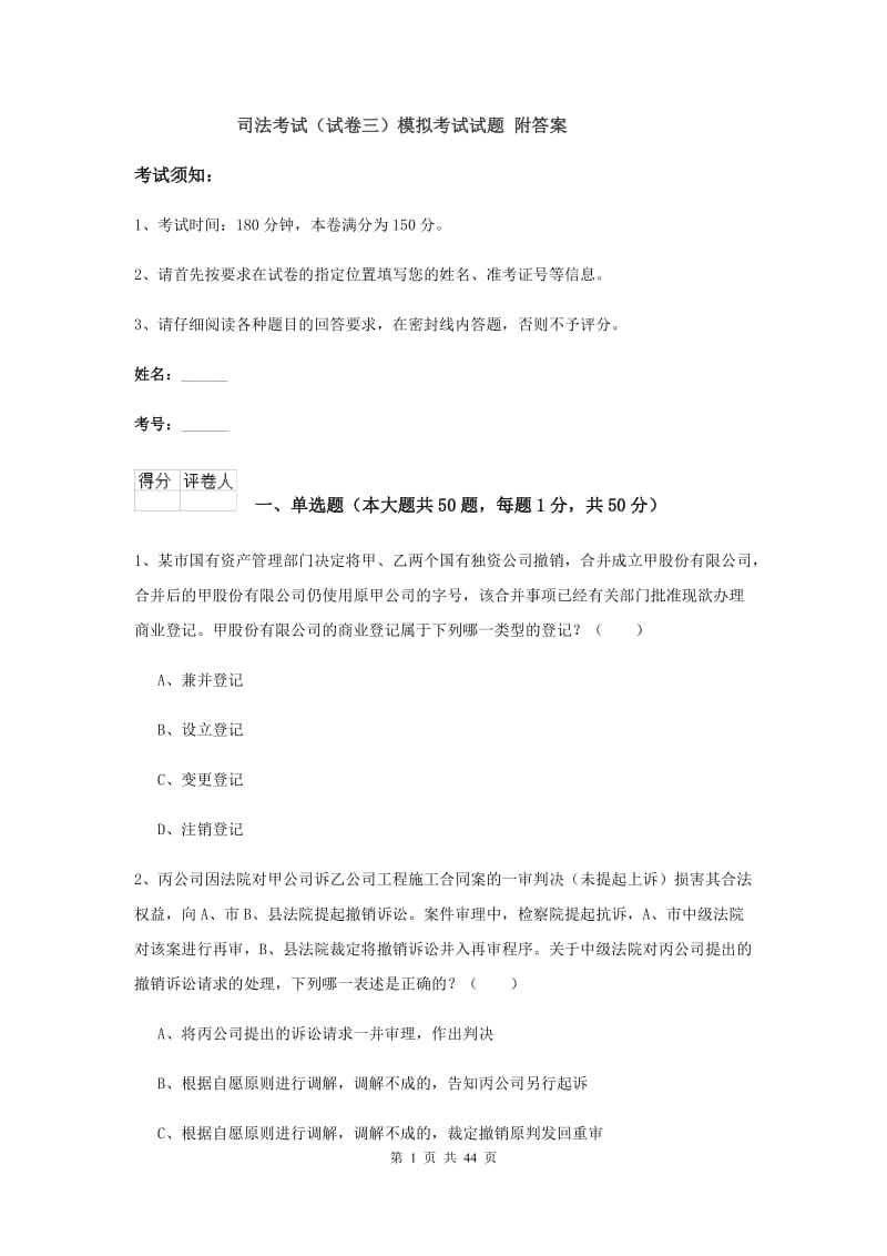 司法考试（试卷三）模拟考试试题 附答案.doc_第1页