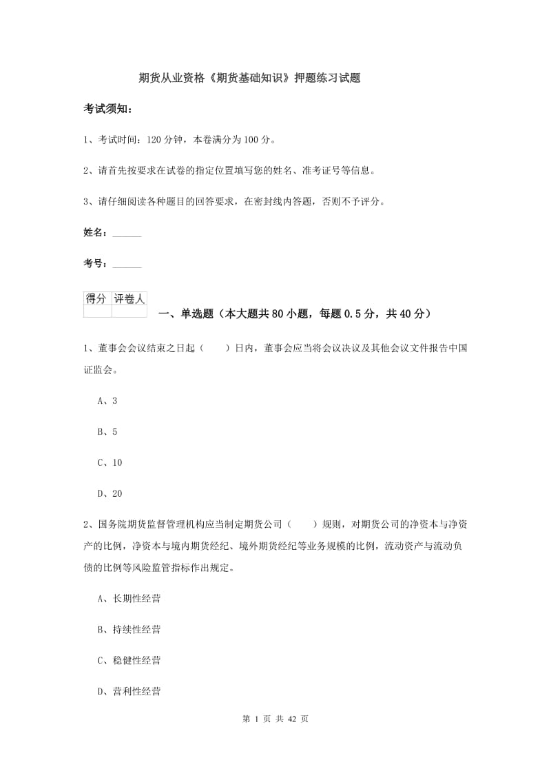 期货从业资格《期货基础知识》押题练习试题.doc_第1页