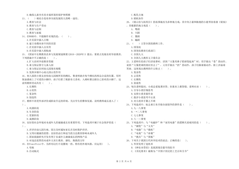 国家教师资格考试《综合素质（幼儿）》模拟考试试卷C卷 附答案.doc_第2页